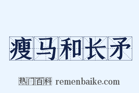 瘦马和长矛是什么意思的图片